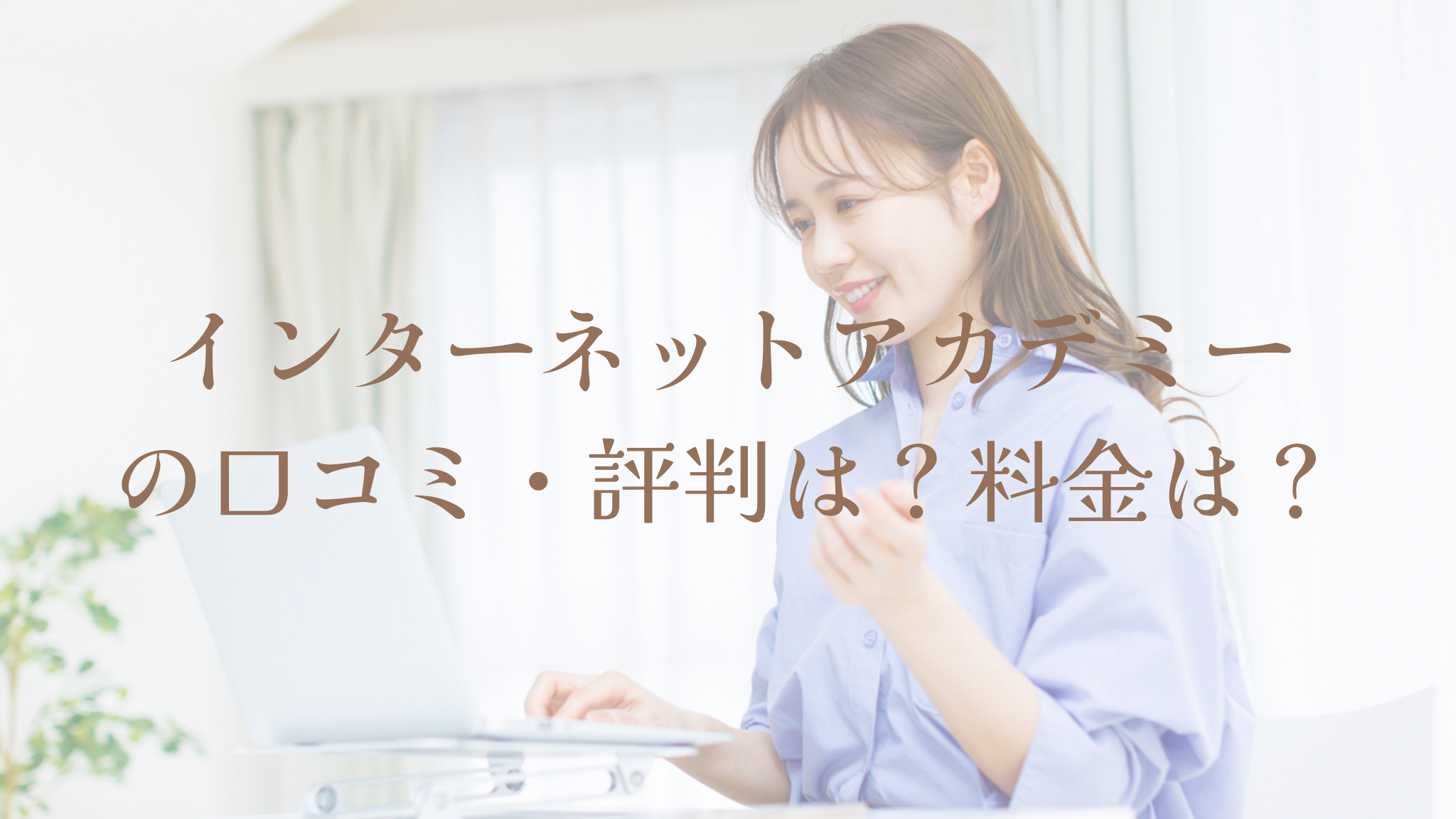 インターネットアカデミーの口コミ・評判は？料金は？