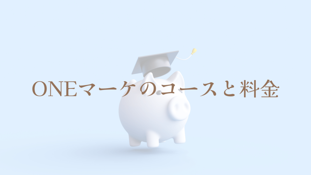 ONEマーケのコースと料金