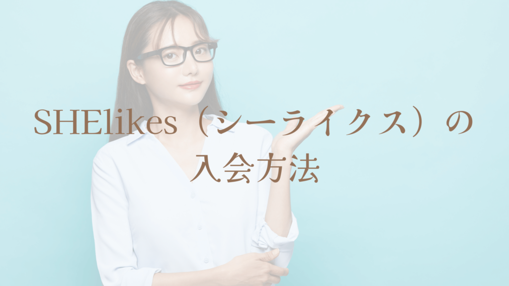 SHElikes（シーライクス）の入会方法