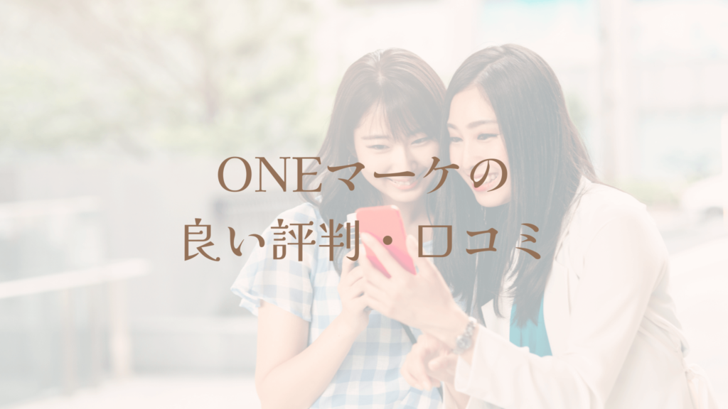 ONEマーケの良い評判・口コミ