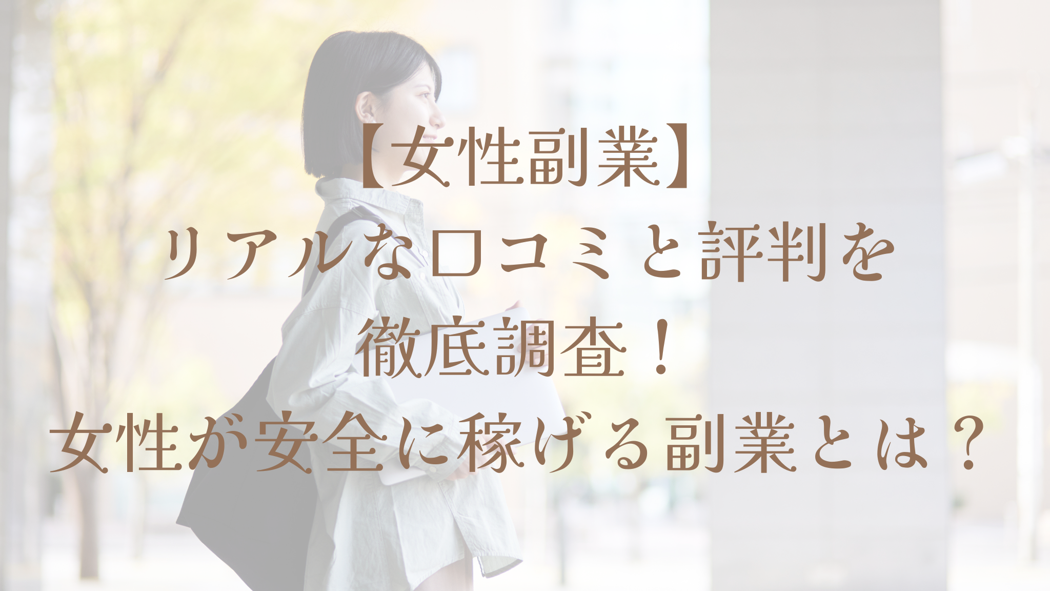 女性の副業のリアルな口コミと評判を徹底調査しました。女性が安全に稼げる副業とは？