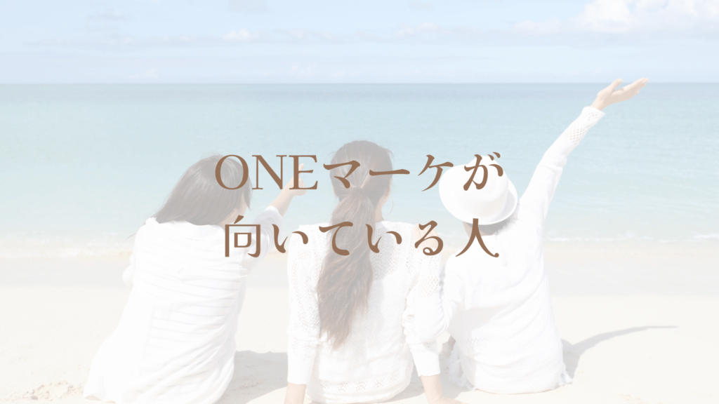 ONEマーケが向いている人
