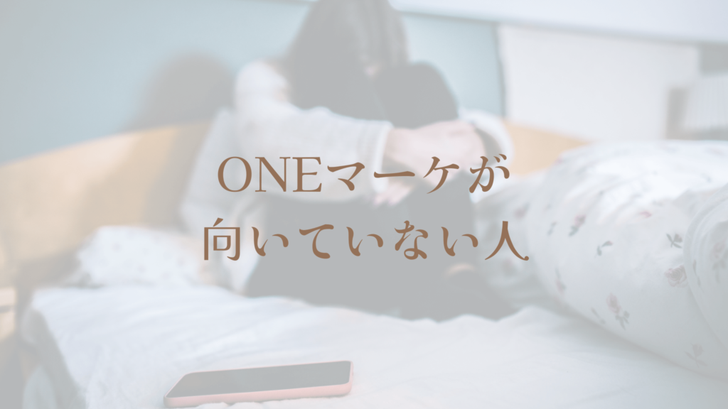 ONEマーケが向いていない人