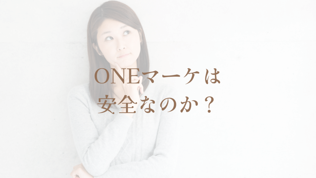 ONEマーケは安全なのか?