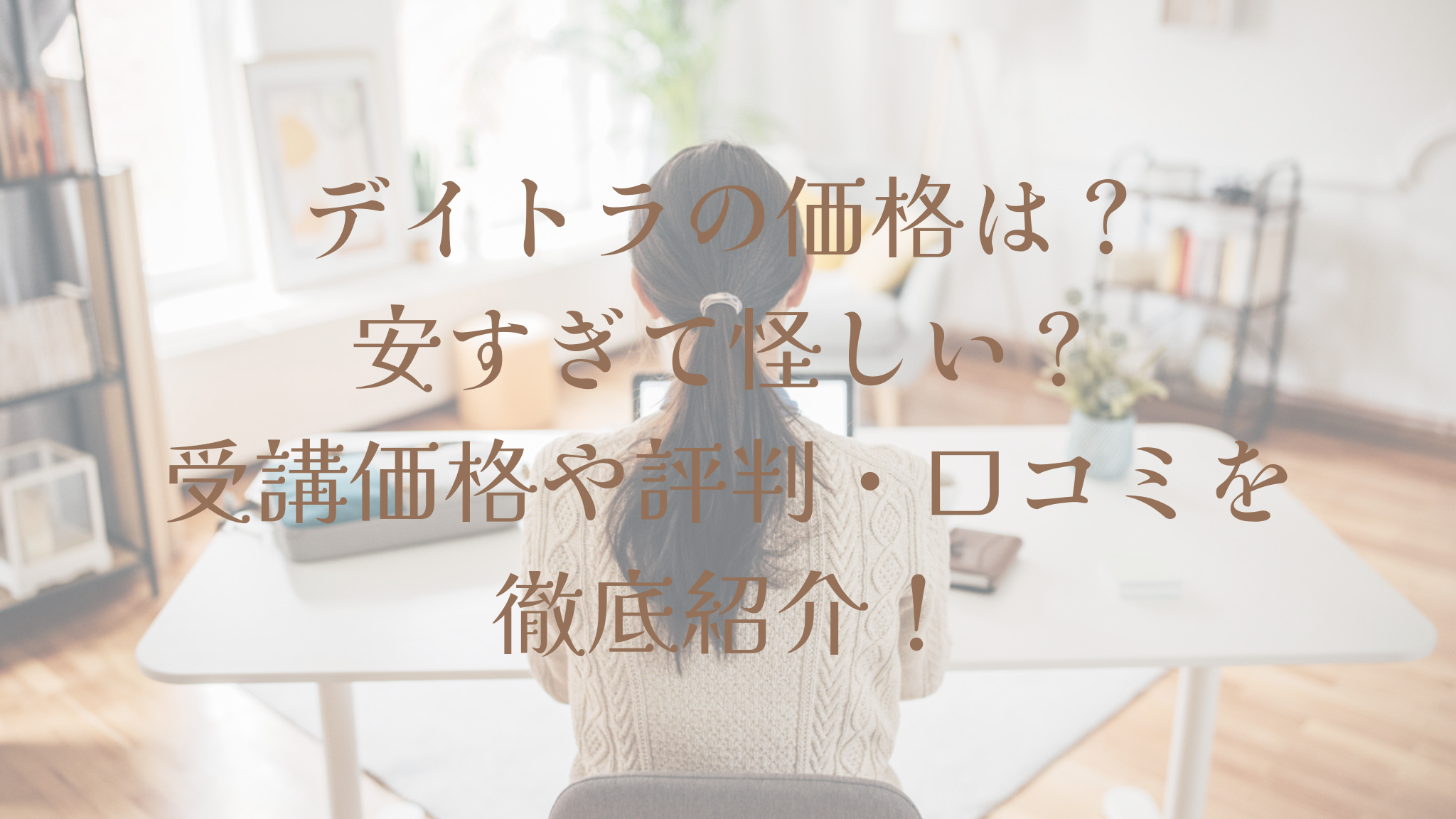 デイトラの価格は安すぎて怪しいって本当？ 受講価格や評判、口コミを徹底紹介します！