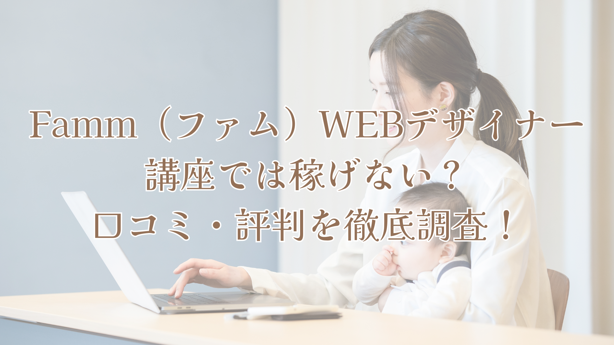 Famm（ファム）WEBデザイナー講座では稼げない？口コミ・評判を徹底調査！