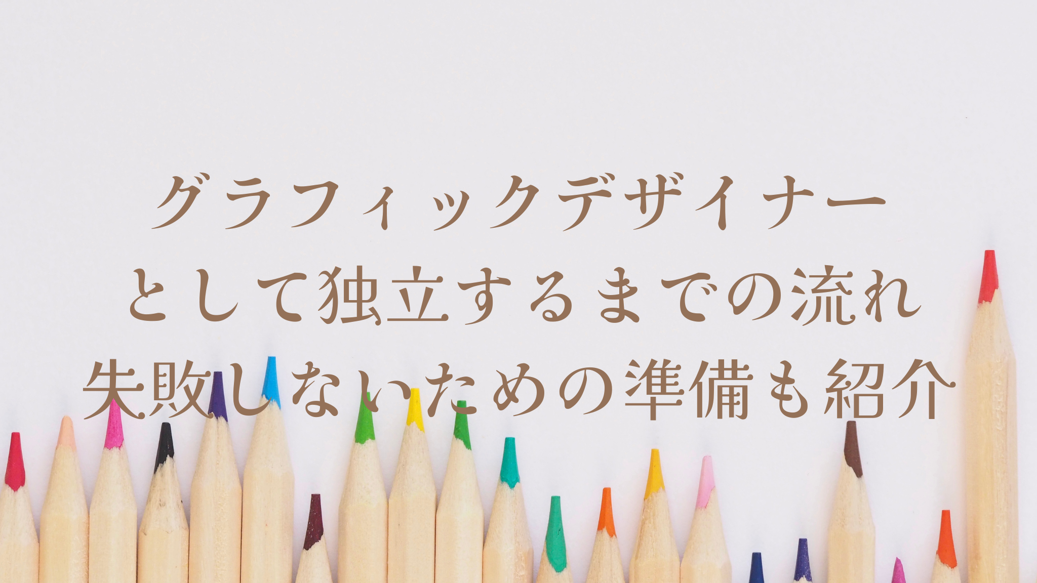 グラフィックデザイナーとして独立するまでの流れ｜失敗しないための準備も紹介