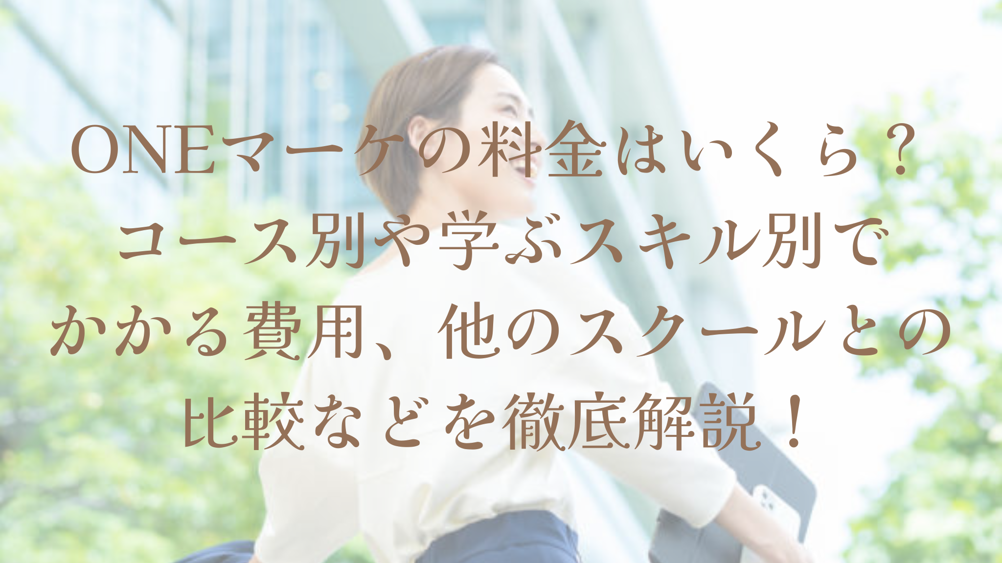 ONEマーケの料金はいくら？コース別や学ぶスキル別でかかる費用、他のスクールとの比較などを徹底解説！