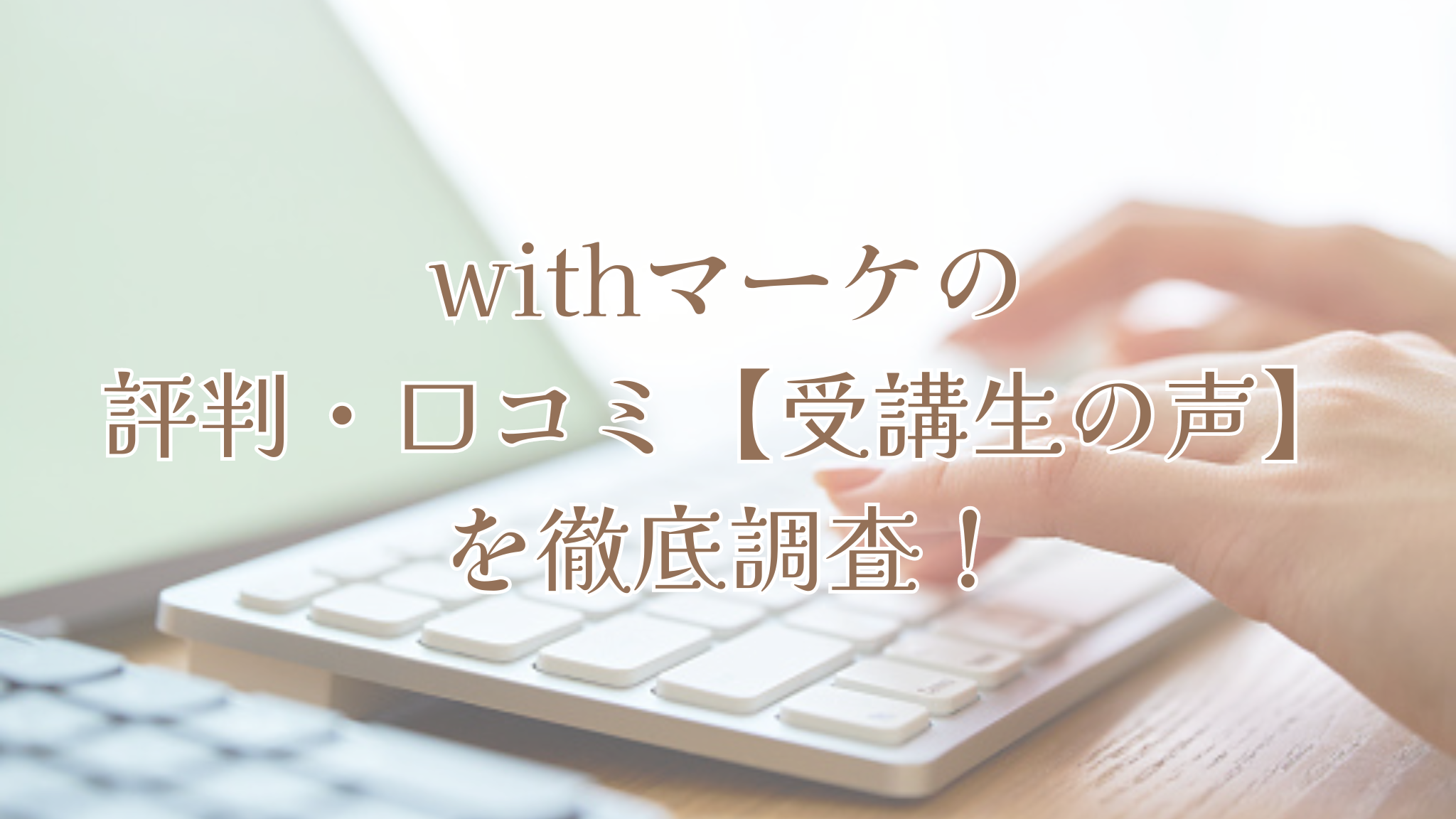 withマーケの評判・口コミ【受講生の声】を徹底調査！