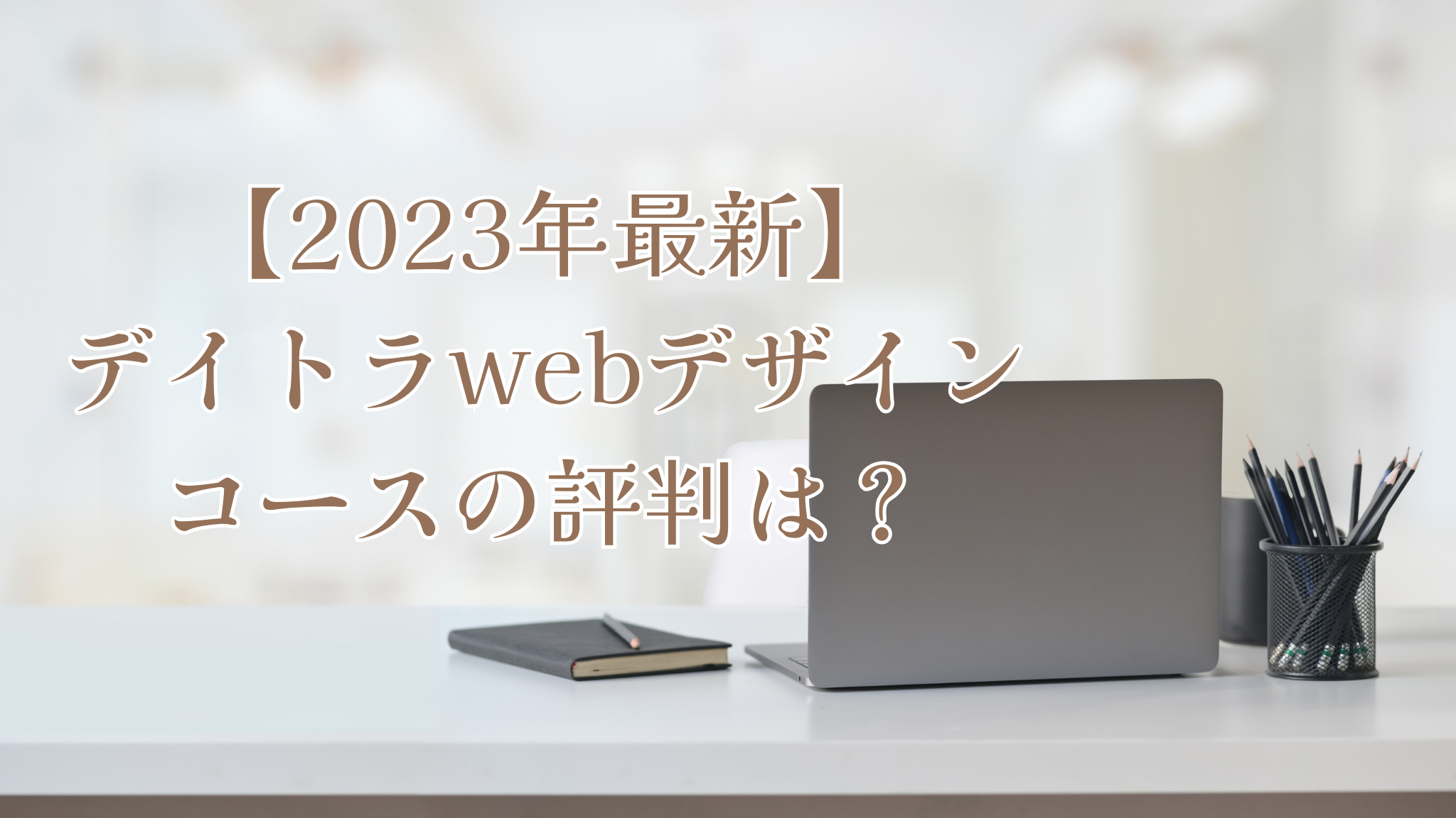【2023最新】デイトラWebデザインコースの評判は？受講者の口コミから徹底調査！