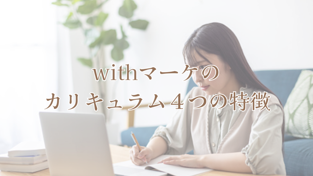 withマーケのカリキュラム4つの特徴