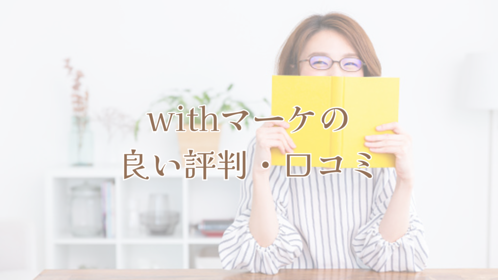 withマーケの良い評判・口コミ