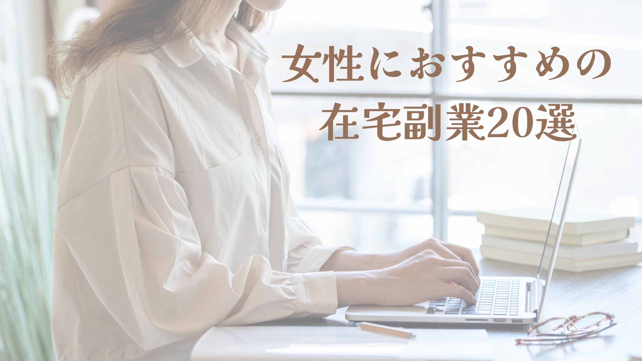 女性におすすめの在宅副業20選