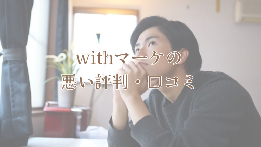 withマーケの悪い評判・口コミ