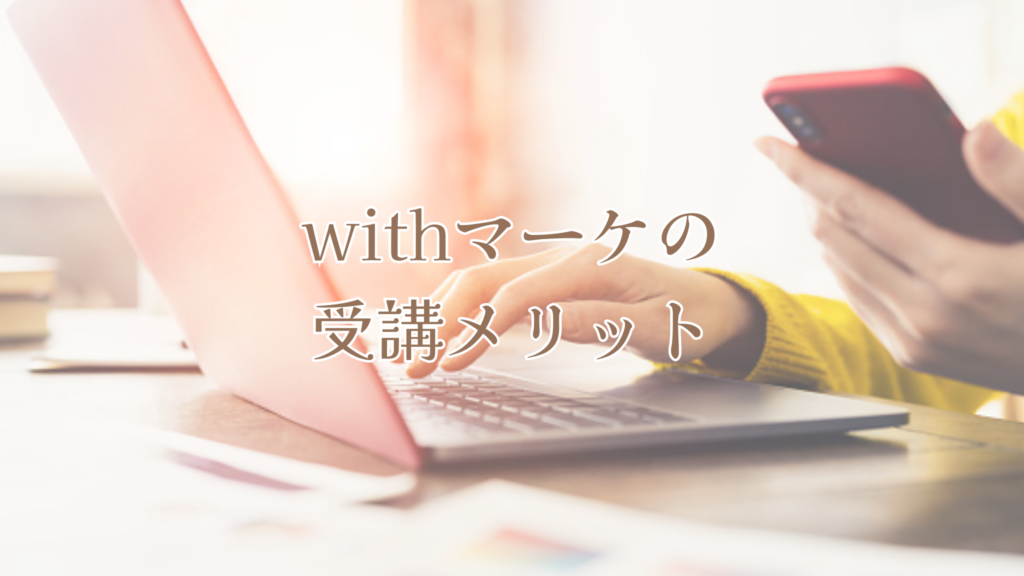 withマーケの受講メリット