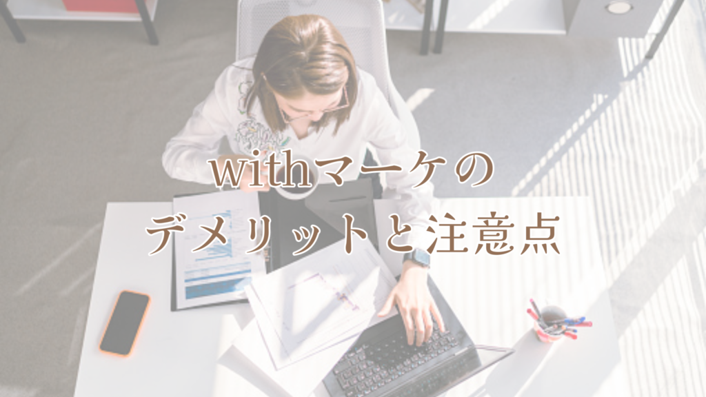 withマーケのデメリットと注意点