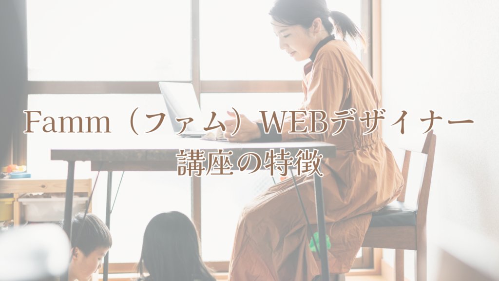 Famm（ファム）WEBデザイナー講座の特徴