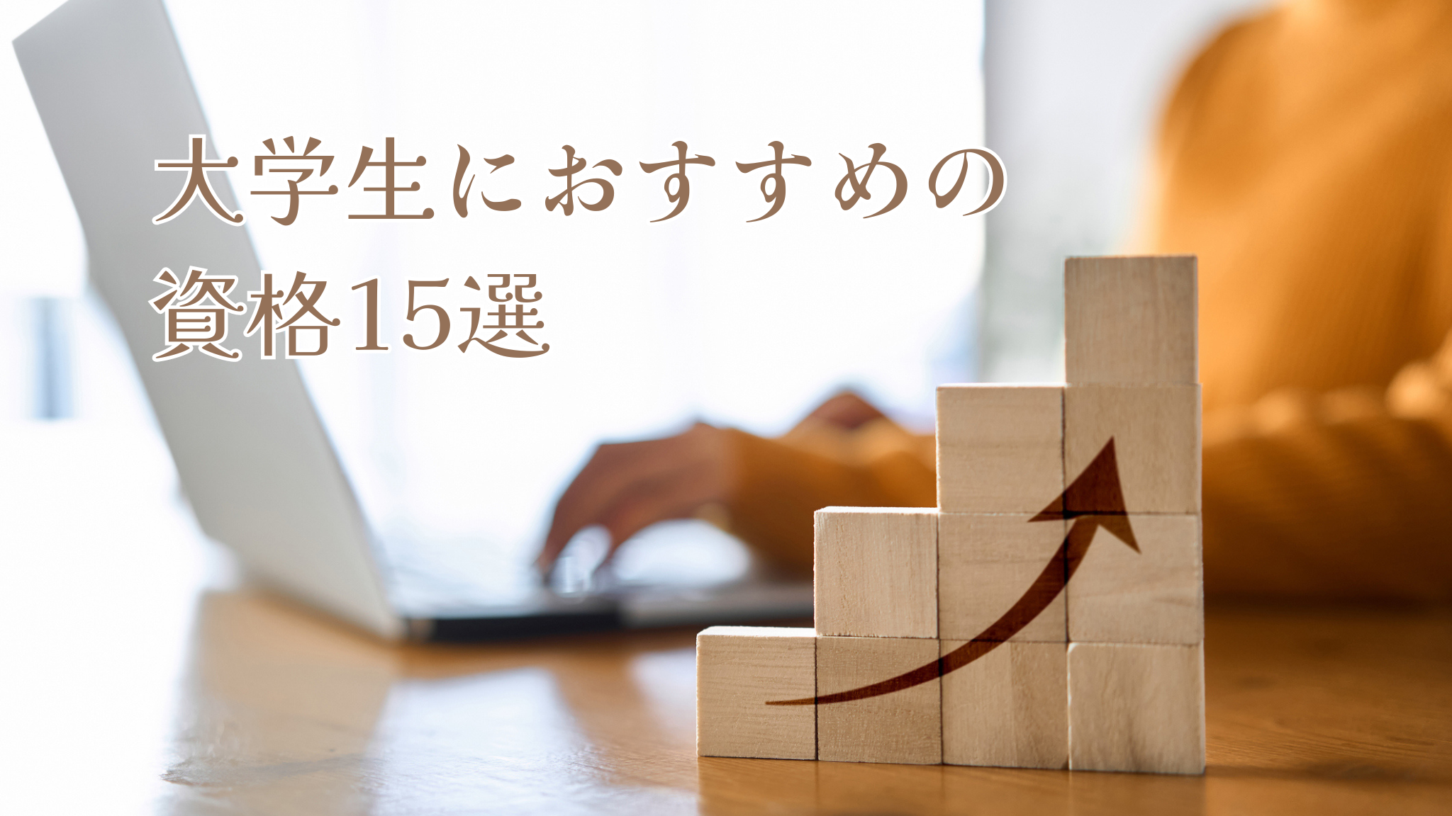 大学生におすすめの資格15選