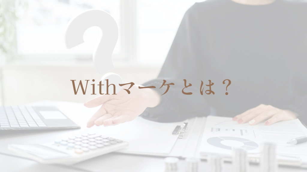Withマーケとは？