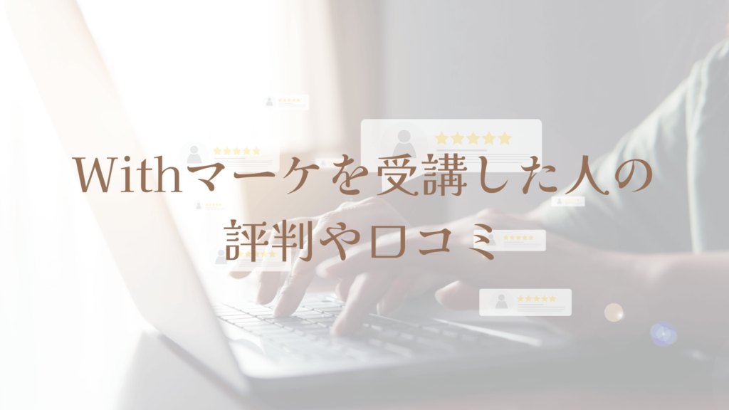 Withマーケを受講した人の評判や口コミ