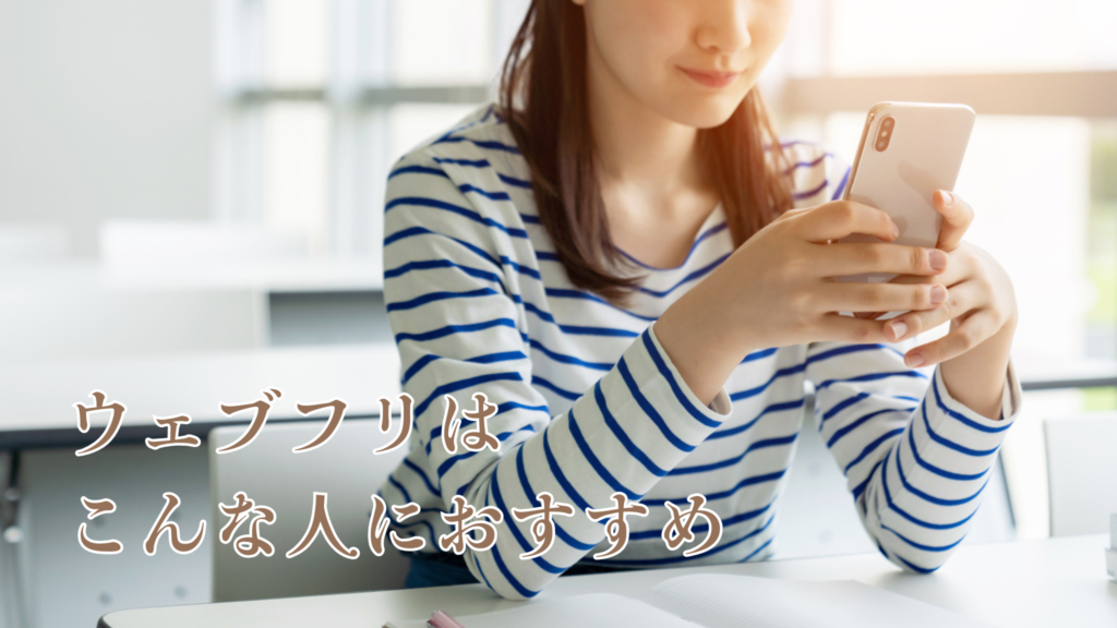 ウェブフリはこんな人におすすめ