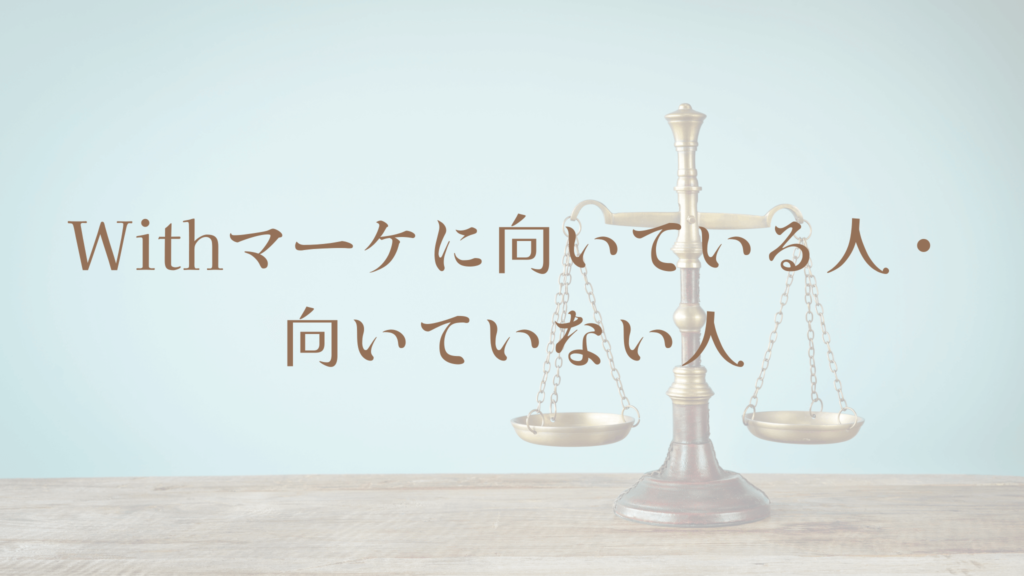 Withマーケに向いている人・向いていない人