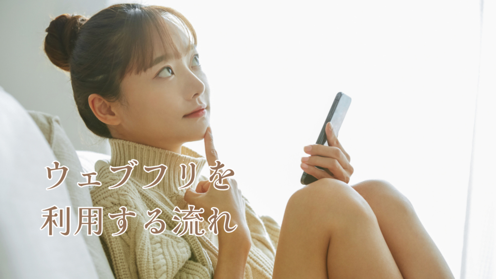 ウェブフリを利用する流れ