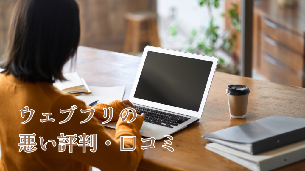 ウェブフリの悪い評判・口コミ