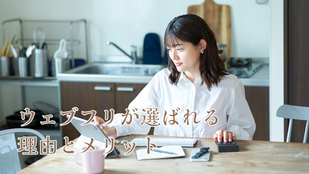 ウェブフリが選ばれる理由とメリット