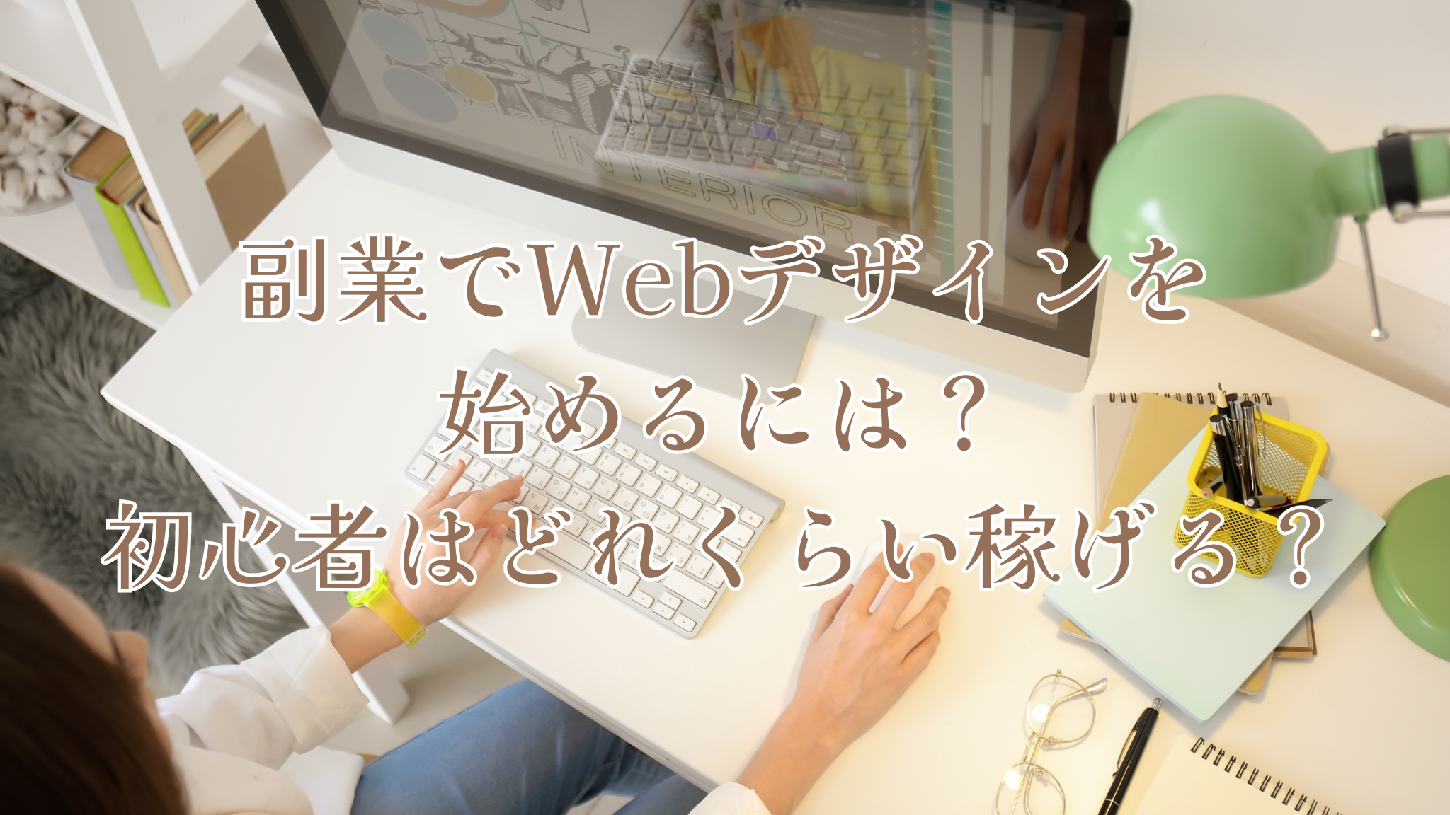 デスク上で大きいパソコン画面を見ながらマウスとキーボードを操作するスキニーパンツを履いて座っている女性