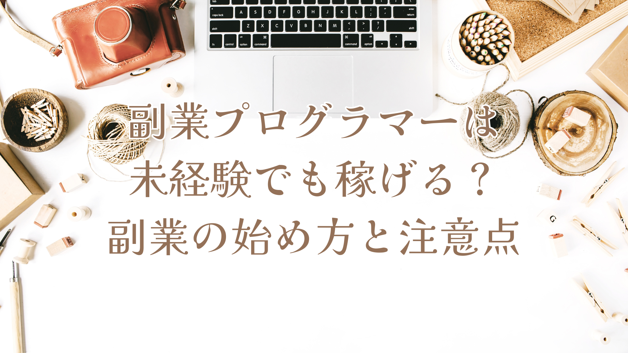 ノートpcのキーボード部分と、カメラやコーヒーカップなどのインテリアが一緒に写っている