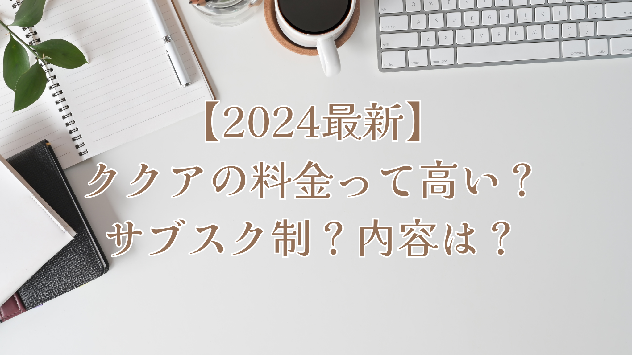 白いデスクにブラックコーヒーと白いキーボード、白いペンが並べられている