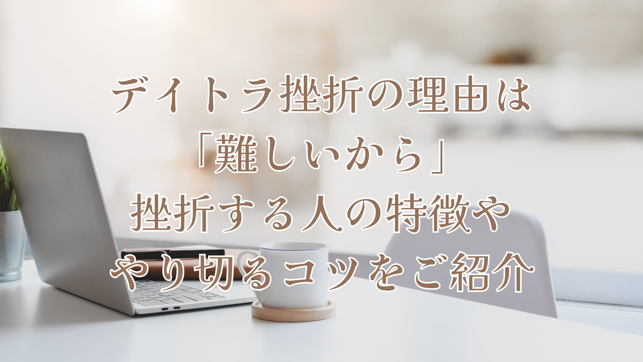 テーブルにパソコンとマグカップが置かれています